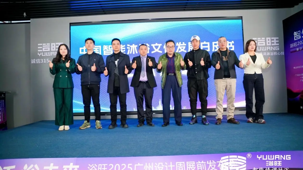 yuwang-smart-bathing-culture-white-paper-2025